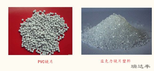 亞克力鏡片與PVC鏡片原材料導致的透明度區(qū)別